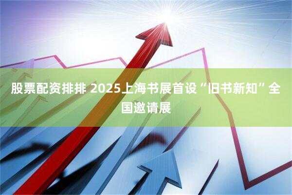 股票配资排排 2025上海书展首设“旧书新知”全国邀请展