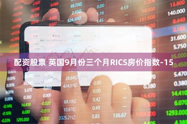配资股票 英国9月份三个月RICS房价指数-15